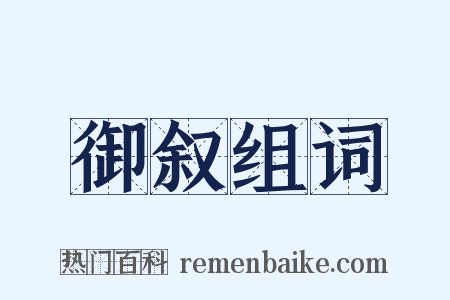 御叙组词是什么意思的图片